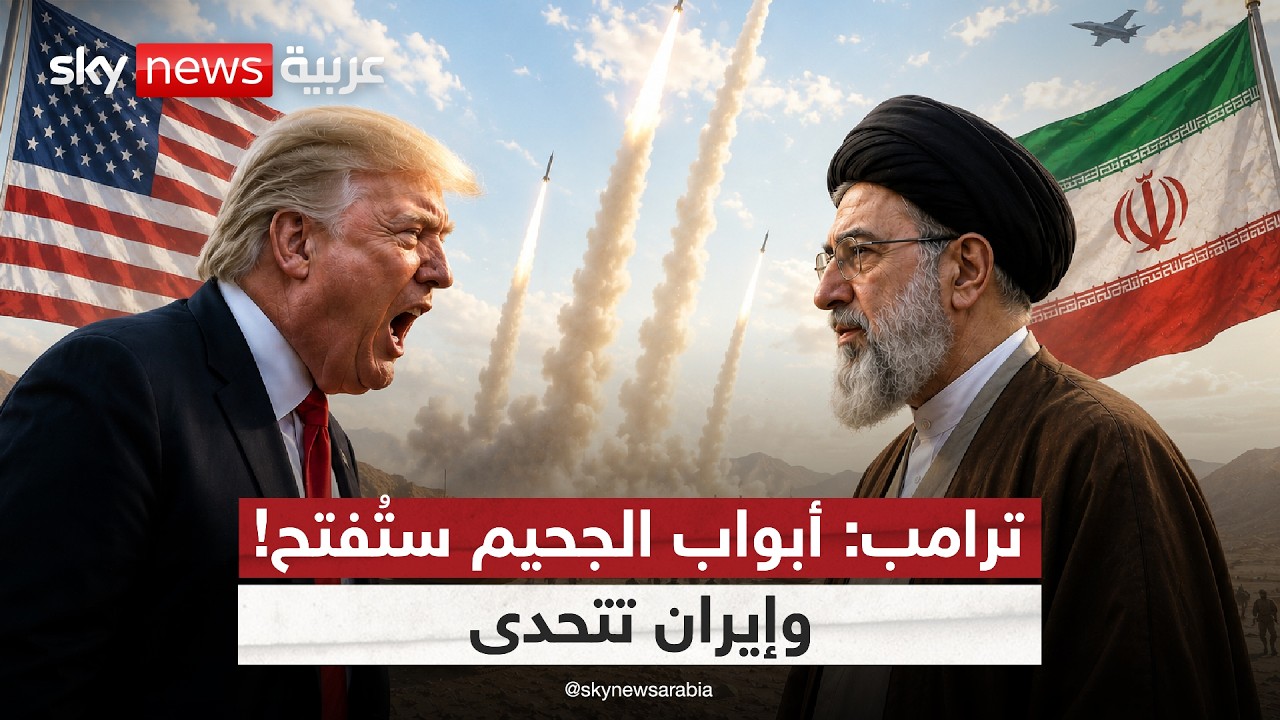 فيديو | ترامب يهدد بالجحيم.. هل اقتربت المواجهة الكبرى مع إيران؟ | #التاسعة