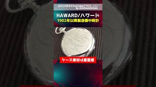 HA-6845| ハワード 懐中時計E.HAWARD.WATCH.CO 手巻き 美品 HA-6845| ハワード 懐中時計E.HAWARD.WATCH.CO 手巻き 美品