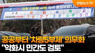 공공부터 '차량5부제' 의무화…"악화시 민간도 검토" / 연합뉴스TV (YonhapnewsTV)