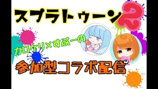 【スプラトゥーン2】女子会しましょ♪カロケリさんとコラボ第二弾！！「女性実況」