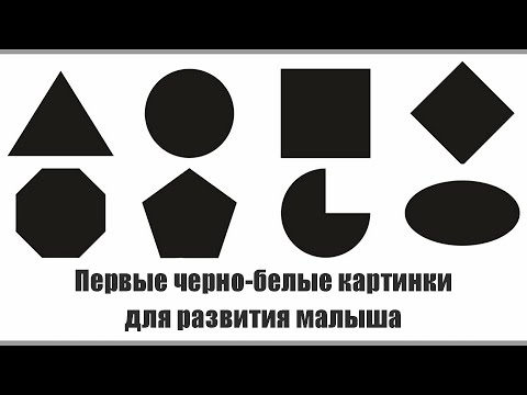 Черно-белые картинки для развития новорожденных от 0 до 6 месяцев