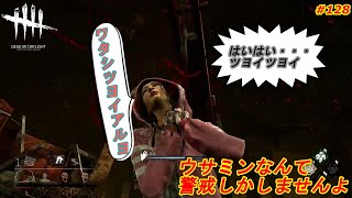 ウサミンなんて警戒しかしませんよ：Part128(Dead by Daylight DBD デドバイ)
