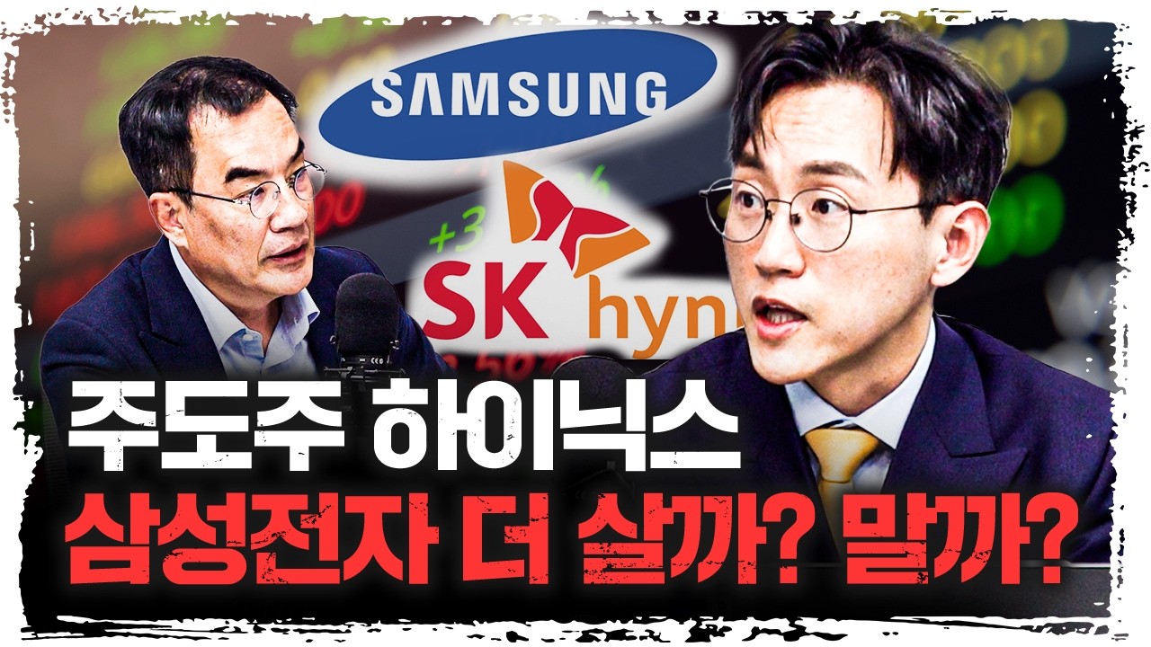 전쟁, 유가, 금리, 그리고 삼성전자와 하이닉스의 매트릭스는? | 장우진 작가 [긴급인터뷰]