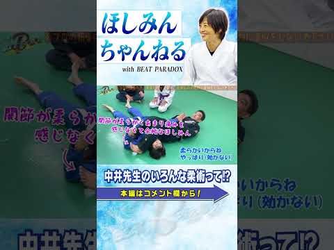 ほしみん、レジェンドから、最強の絞め技を学ぶ！ #shorts