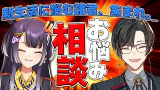 【お悩み相談会】新年度ですが、何かお悩みはありませんか？【四季凪アキラ/海妹四葉/にじさんじ】
