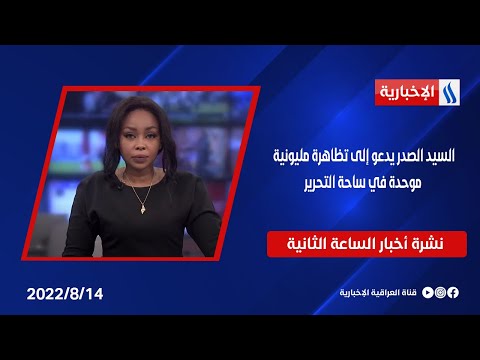 شاهد بالفيديو.. السيد الصدر يدعو إلى تظاهرة مليونية موحدة في ساحة التحرير .. في نشرة الـ 2