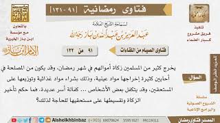 صورة 091 ما حكم تأخير الزكاة وتقسيطها على مستحقيها للحاجة؟ للإمام ابن باز