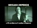 Михаил Ефремов — Хороший, Плохой, Злой… 