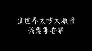 Hebe田馥甄 慢舞字幕