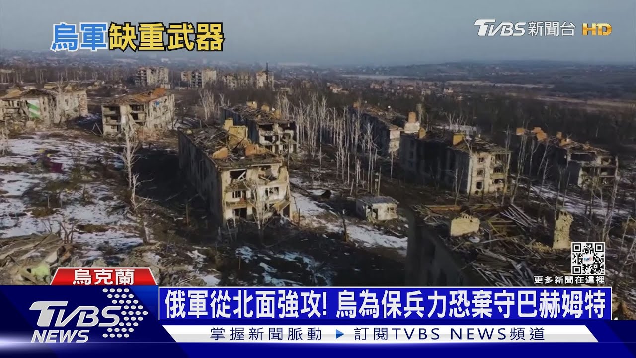俄軍從北面強攻! 烏為保兵力恐棄守巴赫姆特