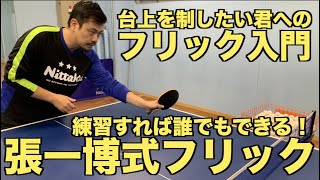 【卓球】張一博さんにフリックを学ぼう！練習すれば誰でも習得できる張一博式フリックの真髄とは？【技術動画】 Chan Kazuhiro's flick Lesson