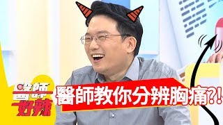 醫師教你快速分辨胸痛？主動脈剝離痛感十足，竟有如後背被砍一刀？！【醫師好辣】 20181016 part1 EP623 倪雅倫 田知學