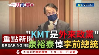 [討論] 日本駐台代表說"國民黨其實也是外來政權"