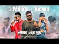Mathaka Makala මතක මකාලා Naviya CMB Breezy Lamba FT Chubby Official Music Video 2022
