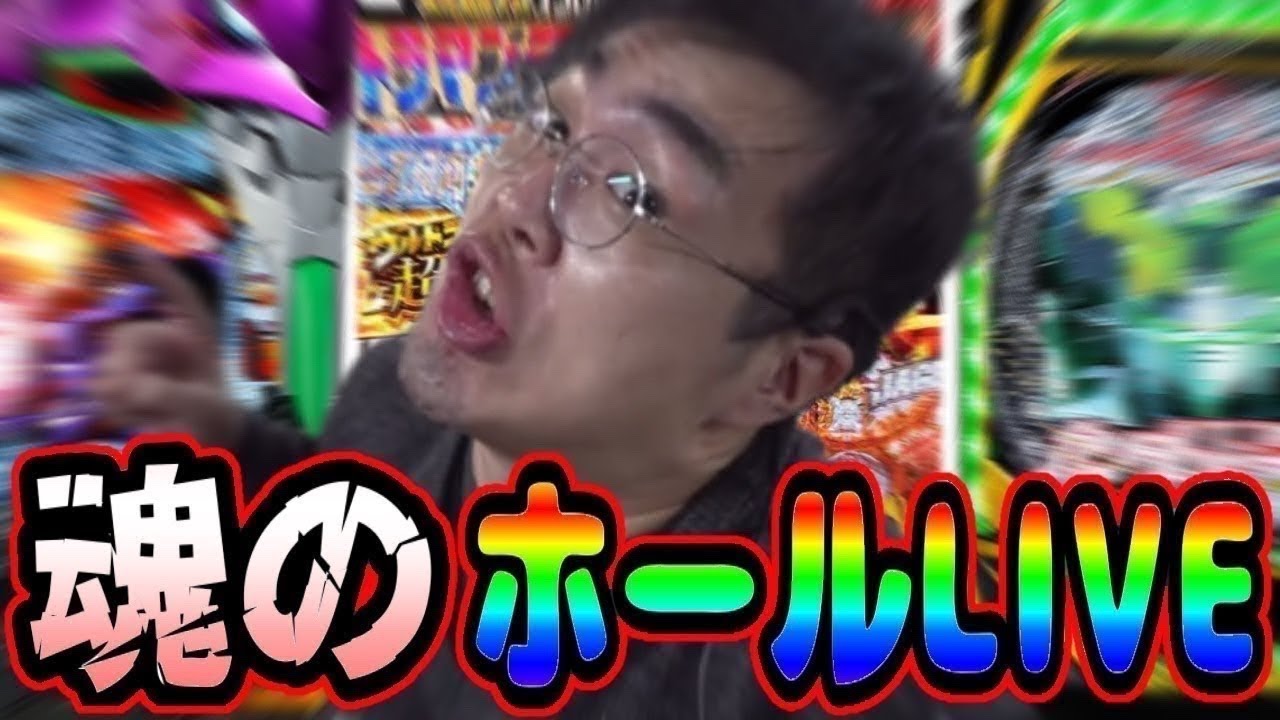 スロット立ち回れー