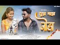 Tuza Maza Joda Chan G Sajni RK KING MAYUR RAVTE DARSHNA ZIRVA