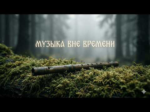 Музыка, забытая временем | Славянский фолк 432 Hz (без слова 2 часа)