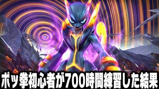 ポケモンの格ゲー『ポッ拳』を初心者が700時間猛特訓した結果がやばすぎる