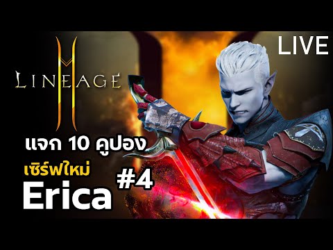 Lineage2M  ยาวไปวันนี้เควสชิวๆ เซิร์ฟ ERICA