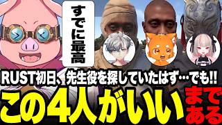 【神引き】ファンキーりりむ＋竹やりで鹿を追うズズ！出会った4人がカオスすぎるｗｗ（＋ぬるりと家族になるウラト）【#VCRRUST】【#はばたけウミガメ海賊団】