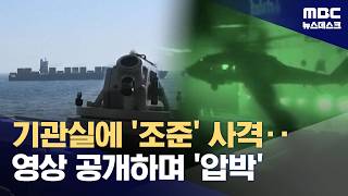 기관실 사격에 헬기 로프 강하‥화물선 상대 '군사 작전' 영상 공개 (2026.04.20/뉴스데스크/MBC)