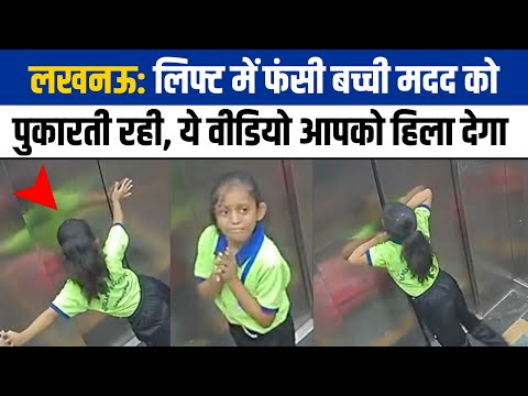 Lucknow News : Lift में फंसी बच्ची मदद को पुकारती रही, ये वीडियो आपको हिला देगा | NBT UP