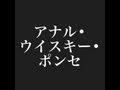 マキシマムザホルモン アナル・ウイスキー・ポンセ ドラム打ち込み音源 Anal Whiskey Ponce ...