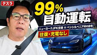 【テスラFSD】JFK空港⇄ペンシルベニアを充電なしで往復!99%自動運転の実力
