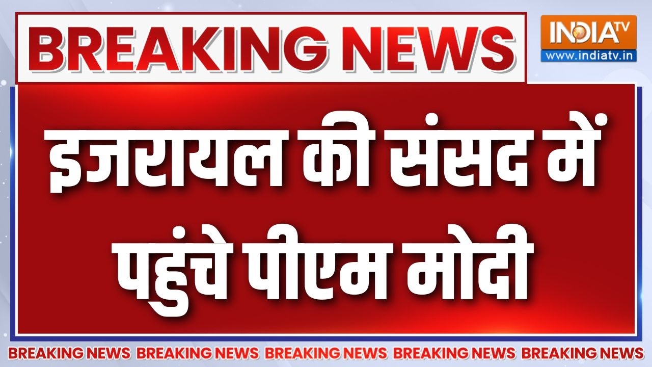 Breaking News : इजरायल की संसद में पहुंचे पीएम मोदी | PM Modi In Israel Parliament