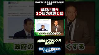 【切り抜き】日本における自由主義政党の未来|浜田聡|減税カンファレンス2026より #減税カンファレンス #浜田聡