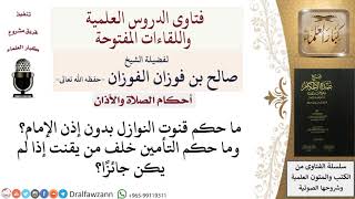 ما حكم قنوت النوازل بدون إذن الإمام؟  للشيخ صالح الفوزان image