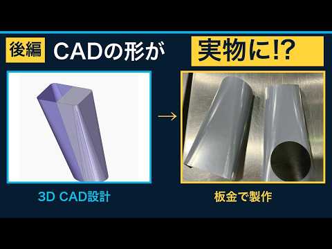 3D CAD設計から板金加工へ|偏心角丸シュートの部品展開・切断・曲げを動画で公開(後編)