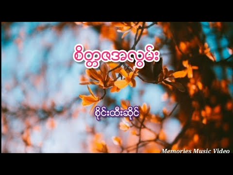 စိတ္တဇအလွမ်း