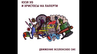 Кузя УО и Христосы На Паперти ‎– Движение Вселенское Сие (1990) | Выргород 209|RU|2019