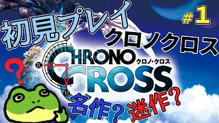 【クロノクロス】平成No.1の超名作RPGクロノトリガーの続編を初見プレイ！Part.１