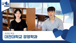 [제8회 청소년 나Be 한마당] 대전대학교 경영학과 소개영상 이미지