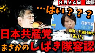 嘘でしょ…？【神谷宗幣】日本共産党がしばき隊の妨害をまさかの容認。異常なまでの妨害に言論で立ち向かう参政党『8月23日街頭演説』