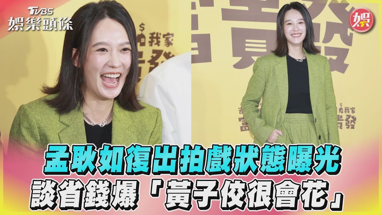 影音/孟耿如復出拍戲狀態曝光 談省錢爆「黃子佼很會花」