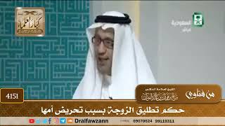 [4151] حكم تطليق الزوجة بسبب تحريض أمها - صالح الفوزان