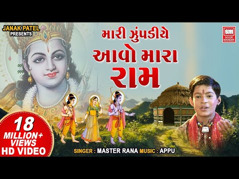 Mari Zupadiye Aavo Mara Ram | Master Rana | Gujarati Bhajan | Hits of Soormandir