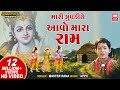 Mari Zupadiye Aavo Mara Ram | Master Rana | Gujarati Bhajan | Hits of Soormandir