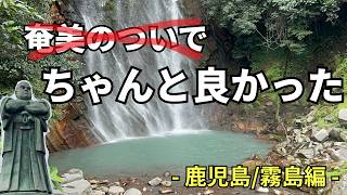 【旅行Vlog】奄美のついでだったはずの鹿児島、ちゃんと良かった｜奄美大島・鹿児島旅行後編