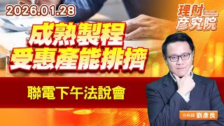 成熟製程受惠產能排擠，聯電下午法說會 (圖)