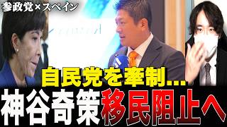 【反グローバリズム会議】参政党・神谷宗幣がスペインに呼ばれた本当の理由。自民党を追い詰める「恐るべき相互利用」の裏側