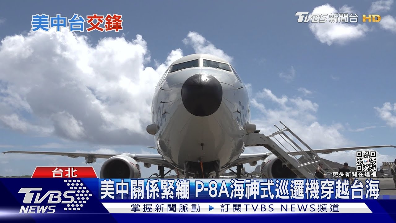 美軍P-8A海神式巡邏機飛越台海 中美關係緊繃