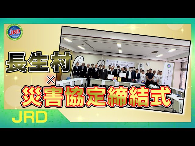 【JRD】千葉県長生村との災害協定締結式！