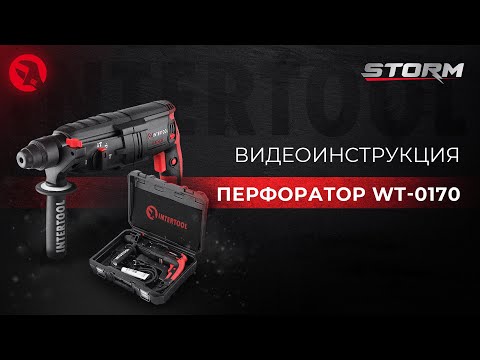 Перфоратор INTERTOOL WT-0170 - фото 1 - id-p2745347743