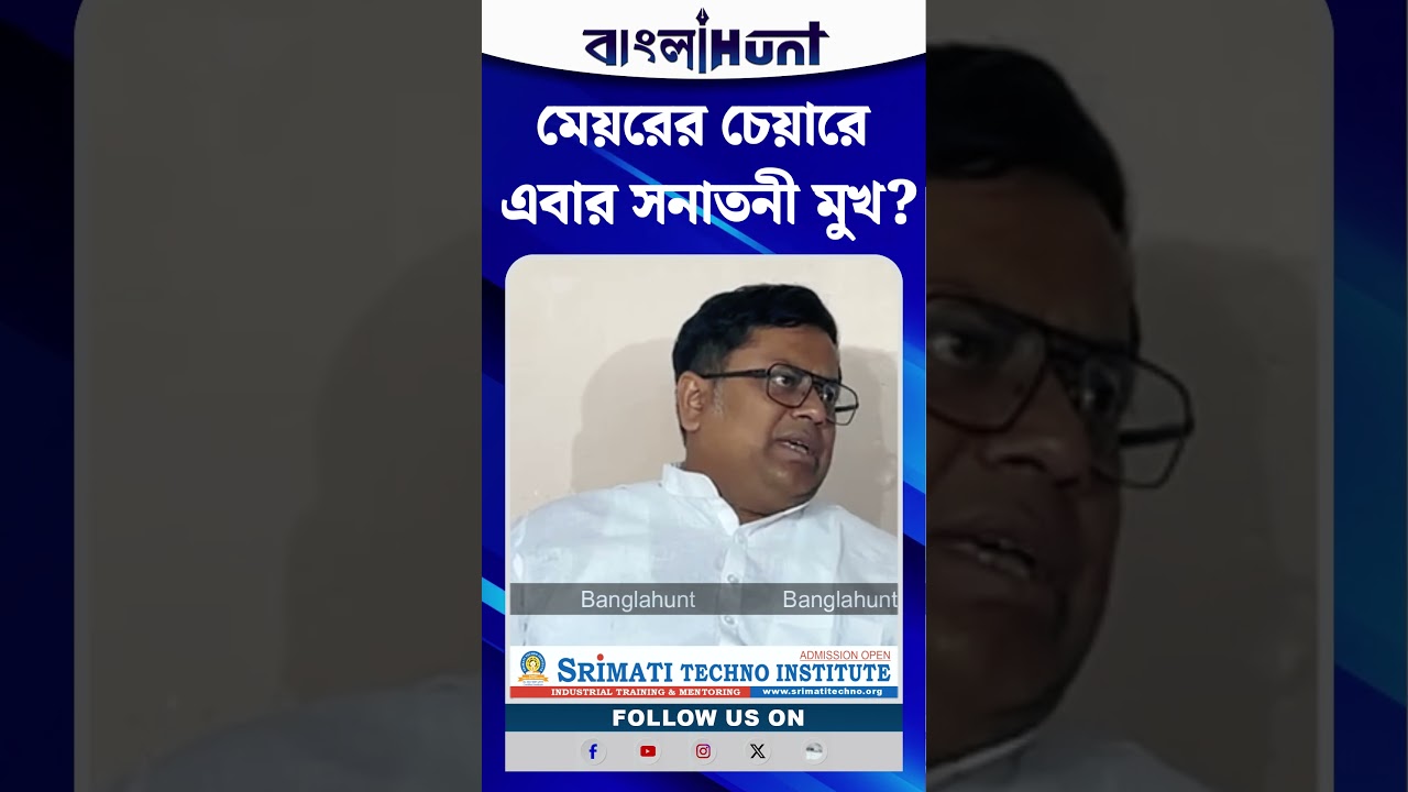 মেয়রের চেয়ারে এবার সনাতনী মুখ? সুকান্তের ইঙ্গিতে জল্পনা তুঙ্গে!