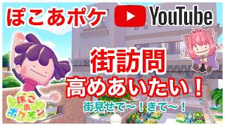【ぽこあポケモン】街訪問して見学しあいたい！私にイマジネーションをください【 新人vtuber 】