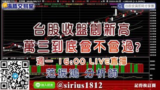 【海豚交易室】#范振鴻 0817，台股收盤創新高 萬三到底會不會過? 週一 16:00 LIVE直播 (圖)